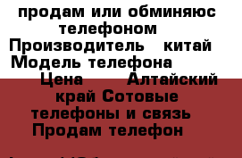 продам или обминяюс телефоном  › Производитель ­ китай › Модель телефона ­ alcatel › Цена ­ 6 - Алтайский край Сотовые телефоны и связь » Продам телефон   